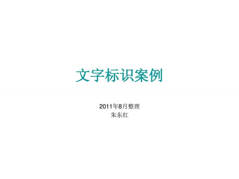 2019年《文字标识案例》PPT课件.ppt_第1页