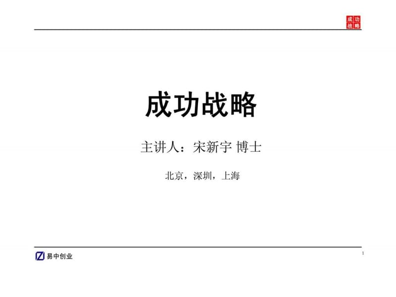 2019年宋新宇企业经营成功的八大战略.ppt_第1页