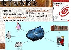 电子商务概论-温州大学瓯江学院精品课程网-.ppt