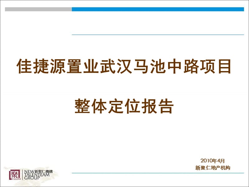 精品文案-2010佳捷源置业武汉马池中路项目整体定位报告.ppt_第1页