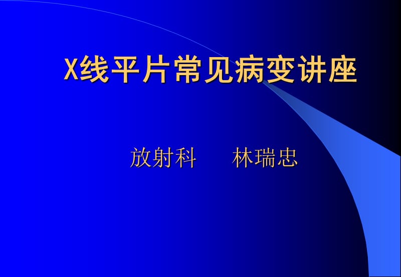 2019年x线平片常见病变讲座ppt课件.ppt_第1页