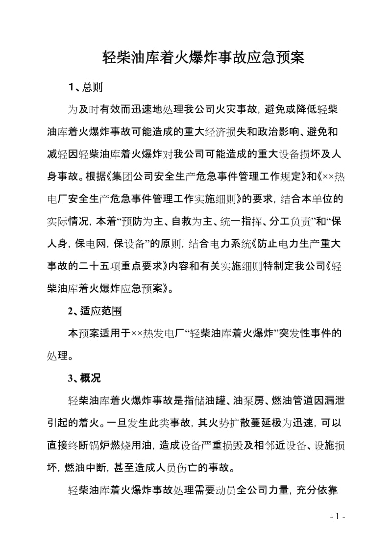 轻柴油库着火爆炸事故应急预案.doc_第1页