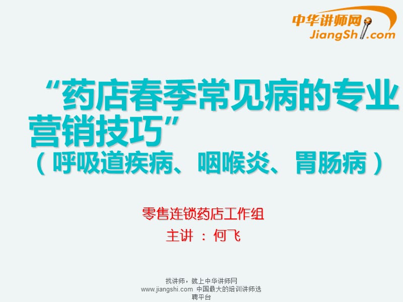 何飞：药店春季常见病的营销技巧-.ppt_第1页