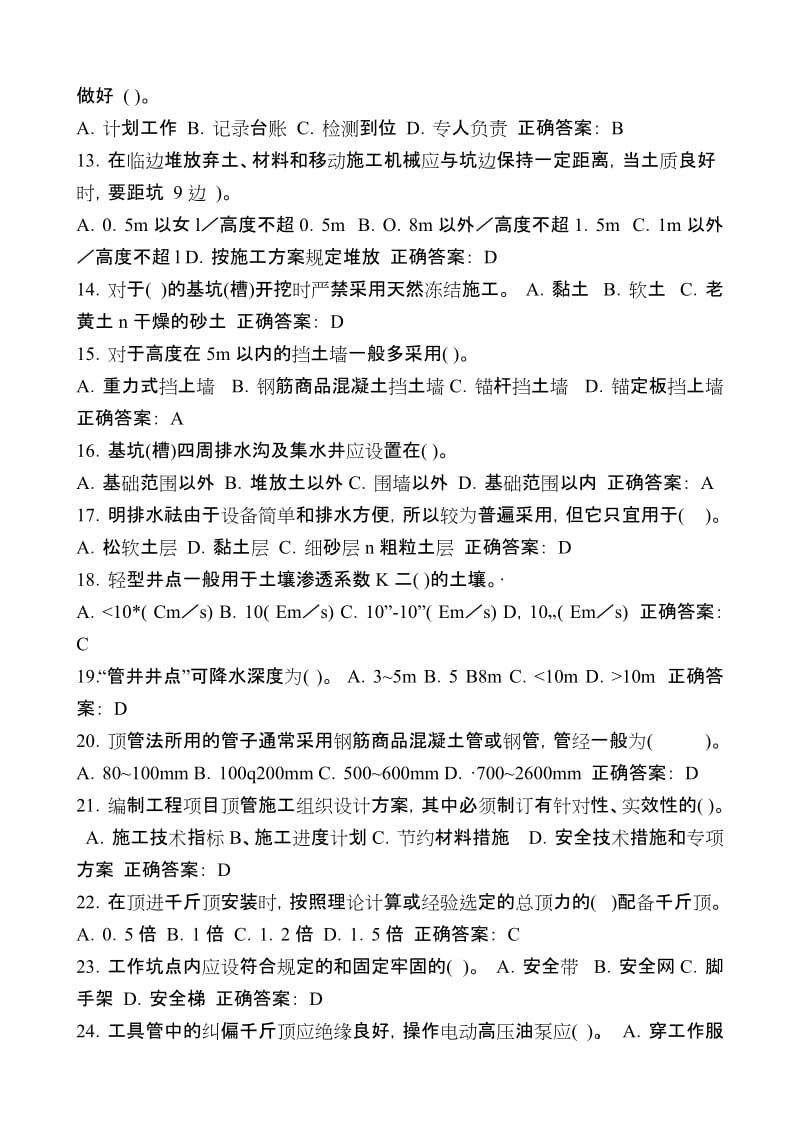 安全员B证考试建设工程安全生产技术试题集.doc_第2页