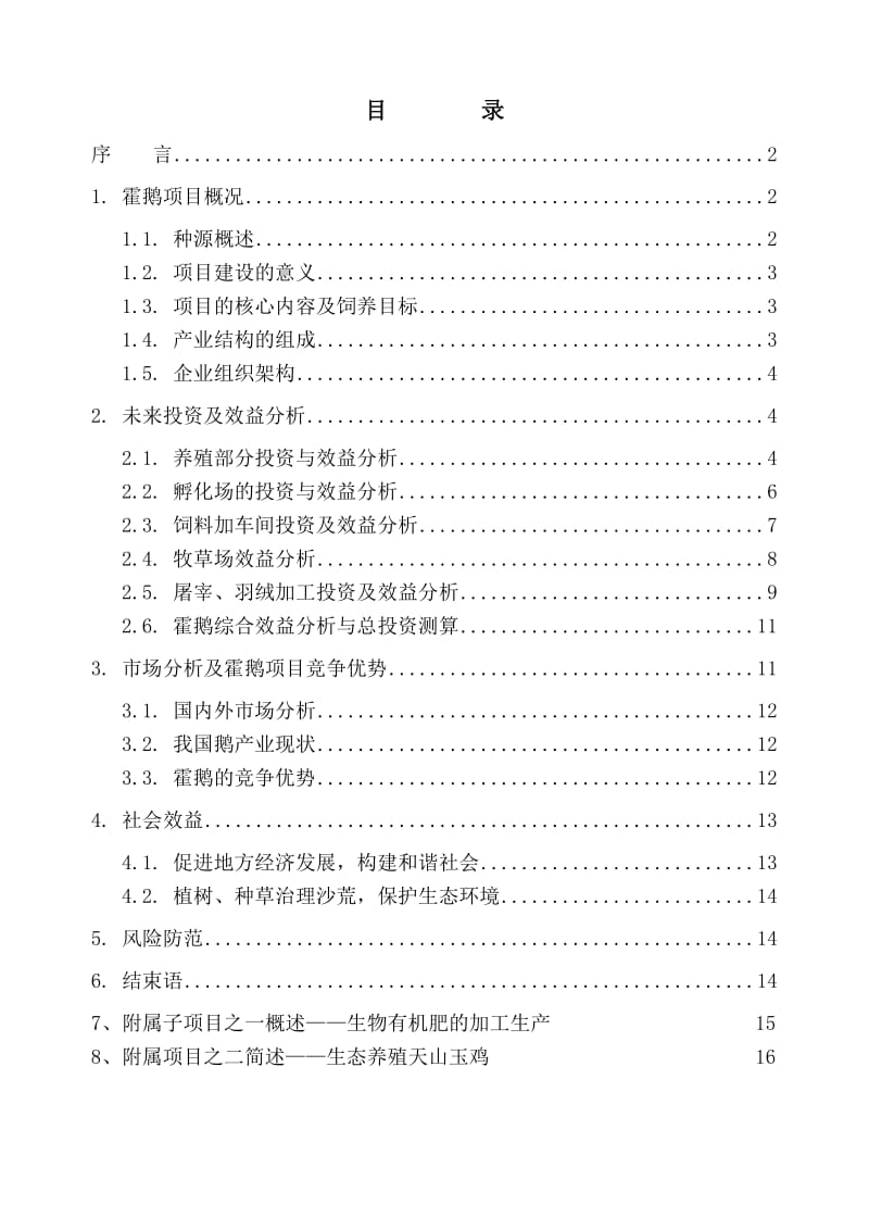 2019霍尔多巴吉鹅产业化项目可行性研究报告.doc_第3页