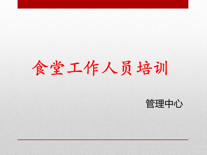 食堂人员培训资料.ppt_第1页