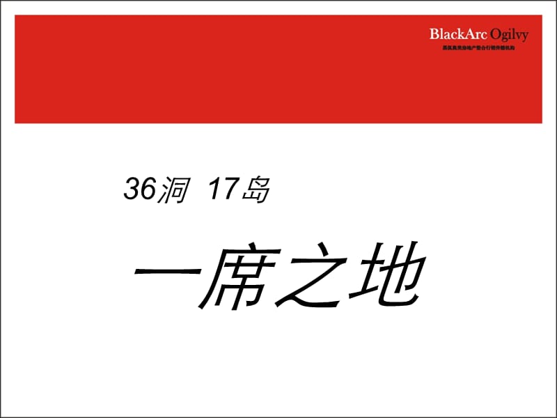 黑狐奥美-36洞17岛项目营销提案.ppt_第2页