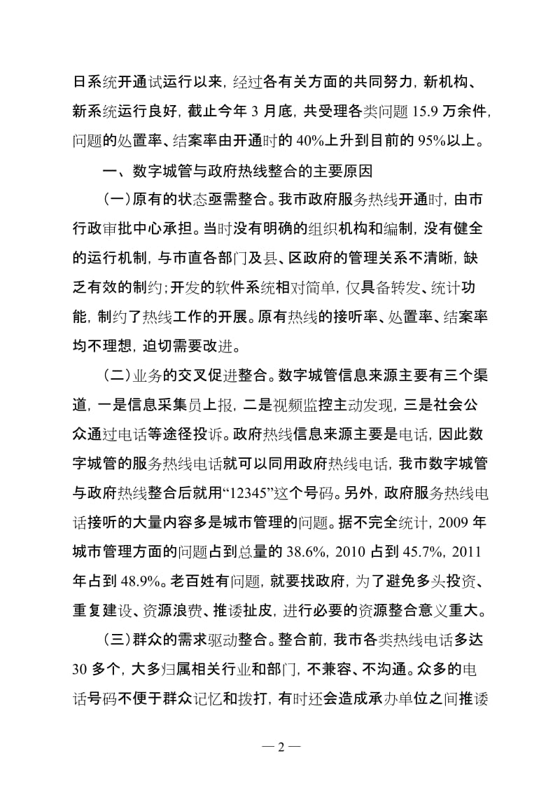 全省城市管理工作座谈会交流发言材料整合数字城管与政府热线(1).doc_第2页