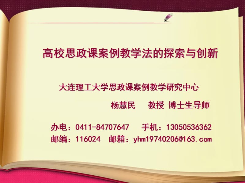 杨慧民 高校思政课案例教学法的探索与创新.ppt_第1页