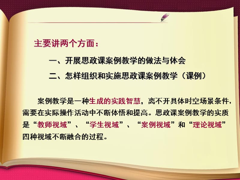 杨慧民 高校思政课案例教学法的探索与创新.ppt_第2页