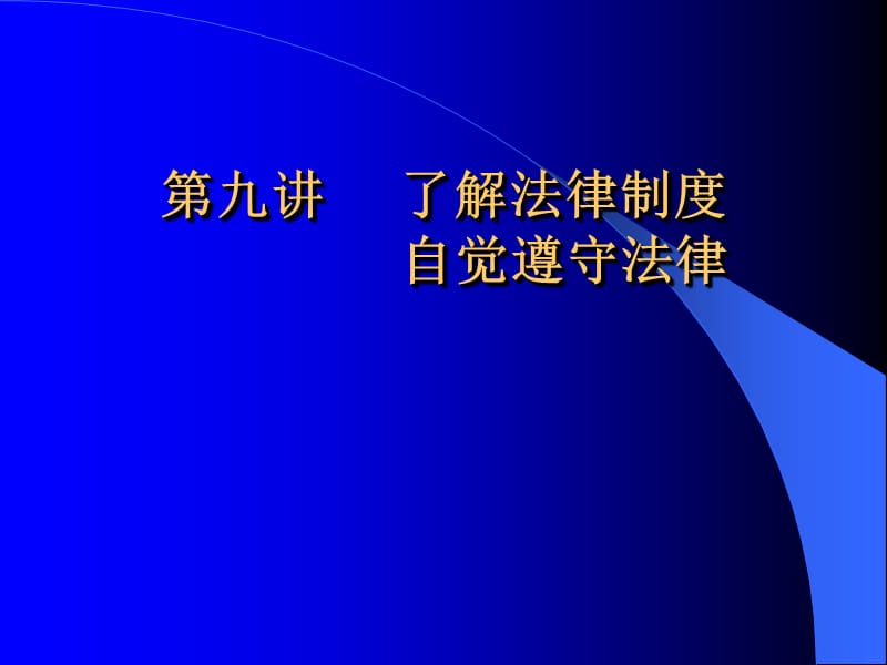 了解法律制度自觉遵守法律(4).ppt_第1页