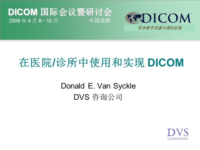 在医院诊所中使用和实现DICOM课件.ppt_第1页