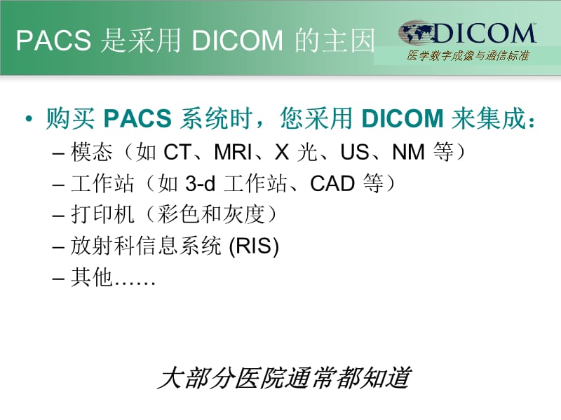 在医院诊所中使用和实现DICOM课件.ppt_第2页