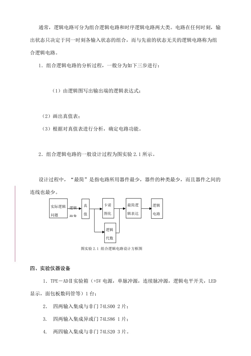 实验二 组合逻辑电路分析与设计.doc_第2页