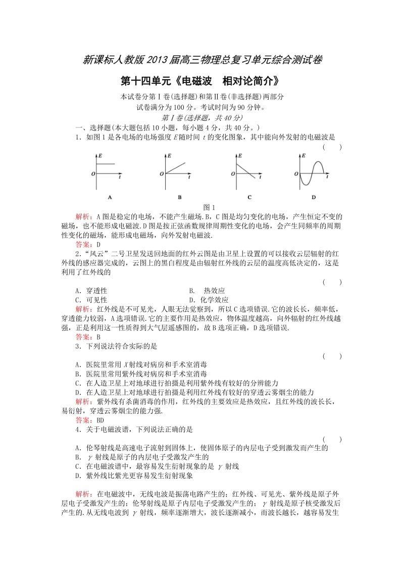 届高三总复习单元综合测试卷：第14单元《电磁波相对论简介》.doc_第1页