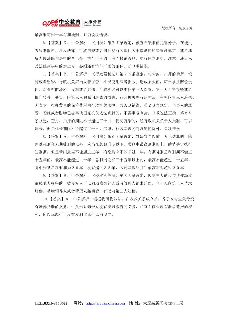 国家公务员行测练习：常识判断新法律条文练习题答案解析.doc_第2页