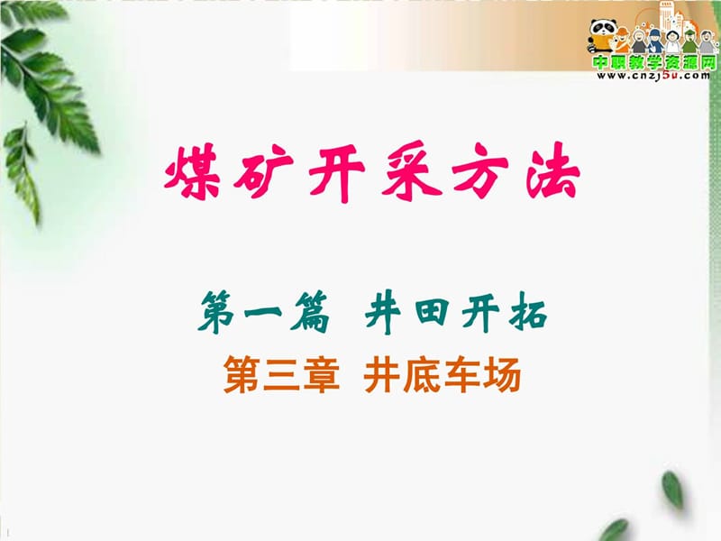 2019年《煤矿开采方法》课件——第三章井底车场[精品].ppt_第1页