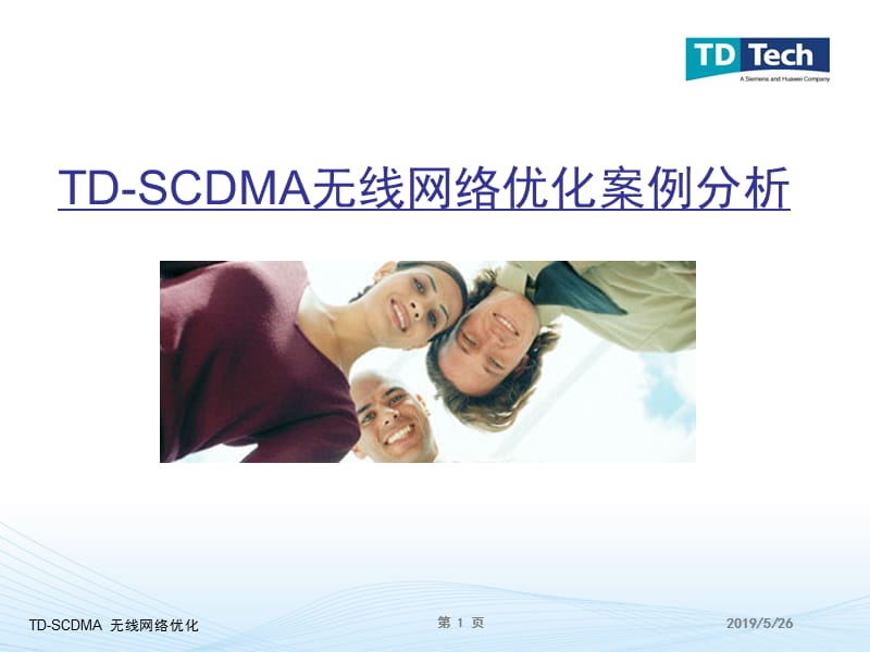 20196-TD-SCDMA无线网络优化案例分析.ppt_第1页