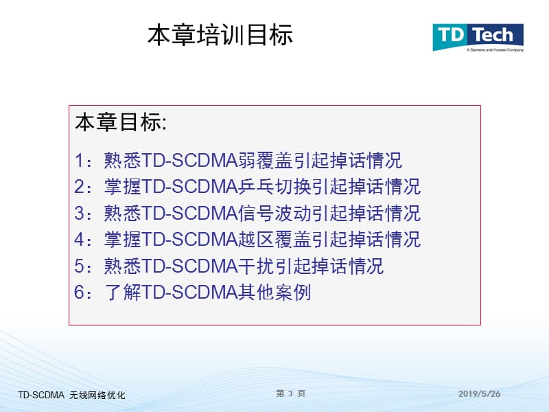 20196-TD-SCDMA无线网络优化案例分析.ppt_第3页