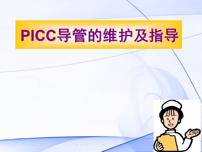 2019PICC导管的维护及指导(1).ppt_第1页