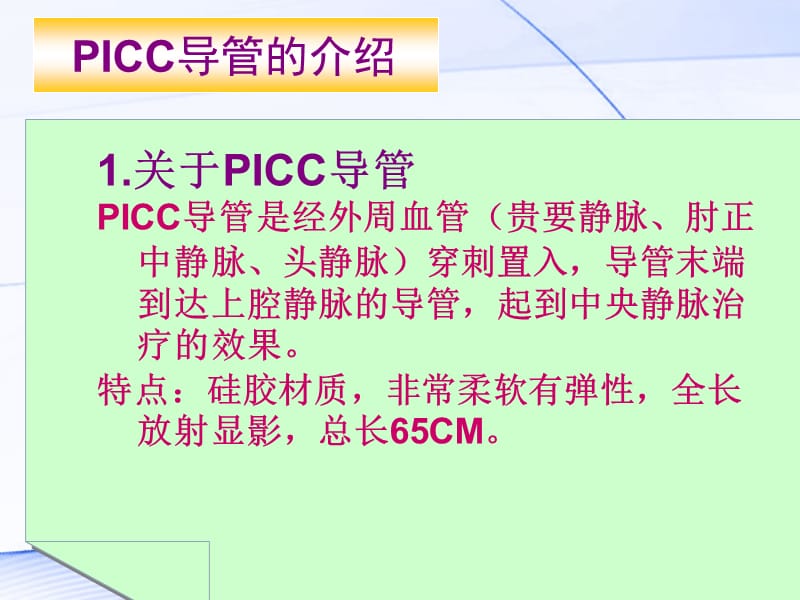 2019PICC导管的维护及指导(1).ppt_第3页