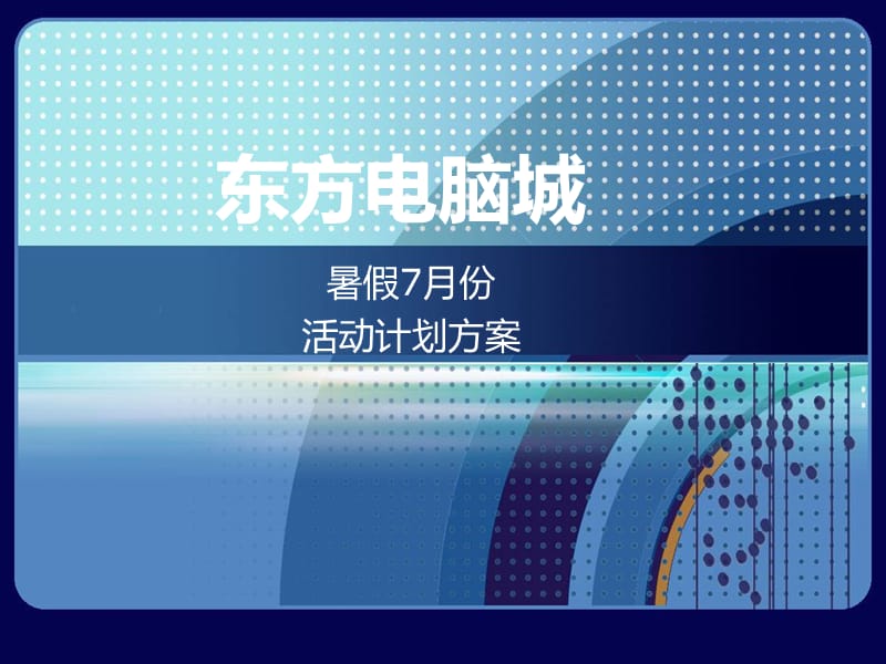 2019东方电脑城暑假七月份活动计划方案.ppt_第1页