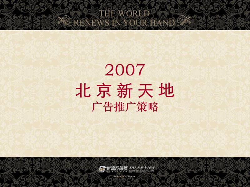 2007北京新天地广告推广策略.ppt_第1页