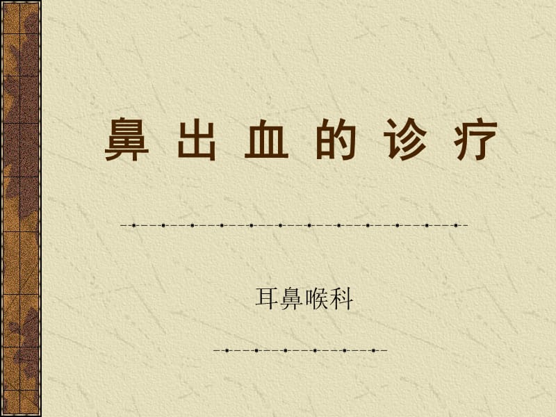 鼻出血的诊疗PPT课件.ppt_第1页