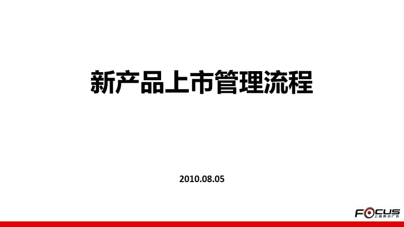 2019上海焦点广告新产品上市管理流程.ppt_第1页