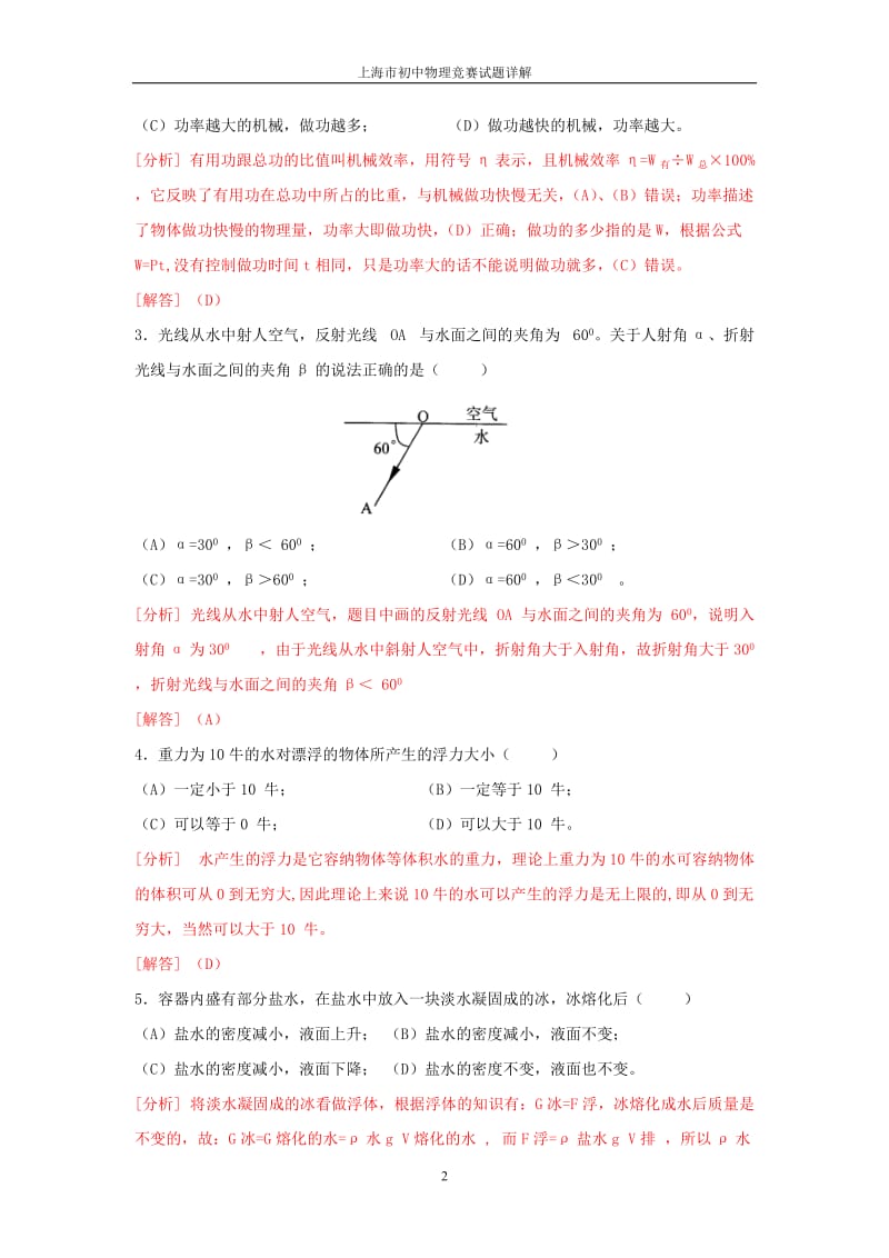 上海市第27届初中物理竞赛(初赛)试题详解(仅供参考).doc_第2页