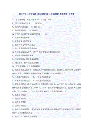 会计从业考试《财经法规与会计职业道德》模拟试卷一及答案.doc
