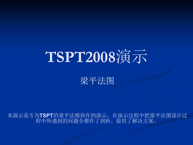 TSPT梁配筋专用演示.ppt_第1页