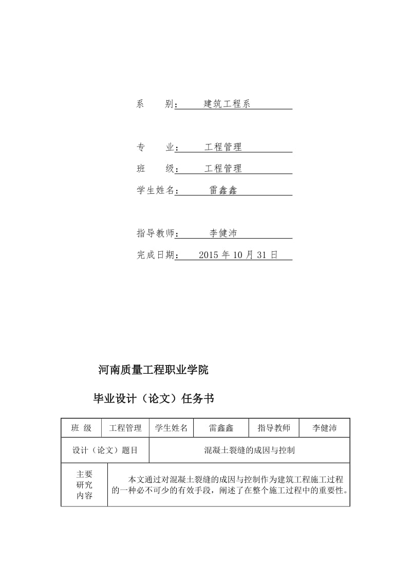 混凝土裂缝的成因与控制--毕业论文.doc_第2页