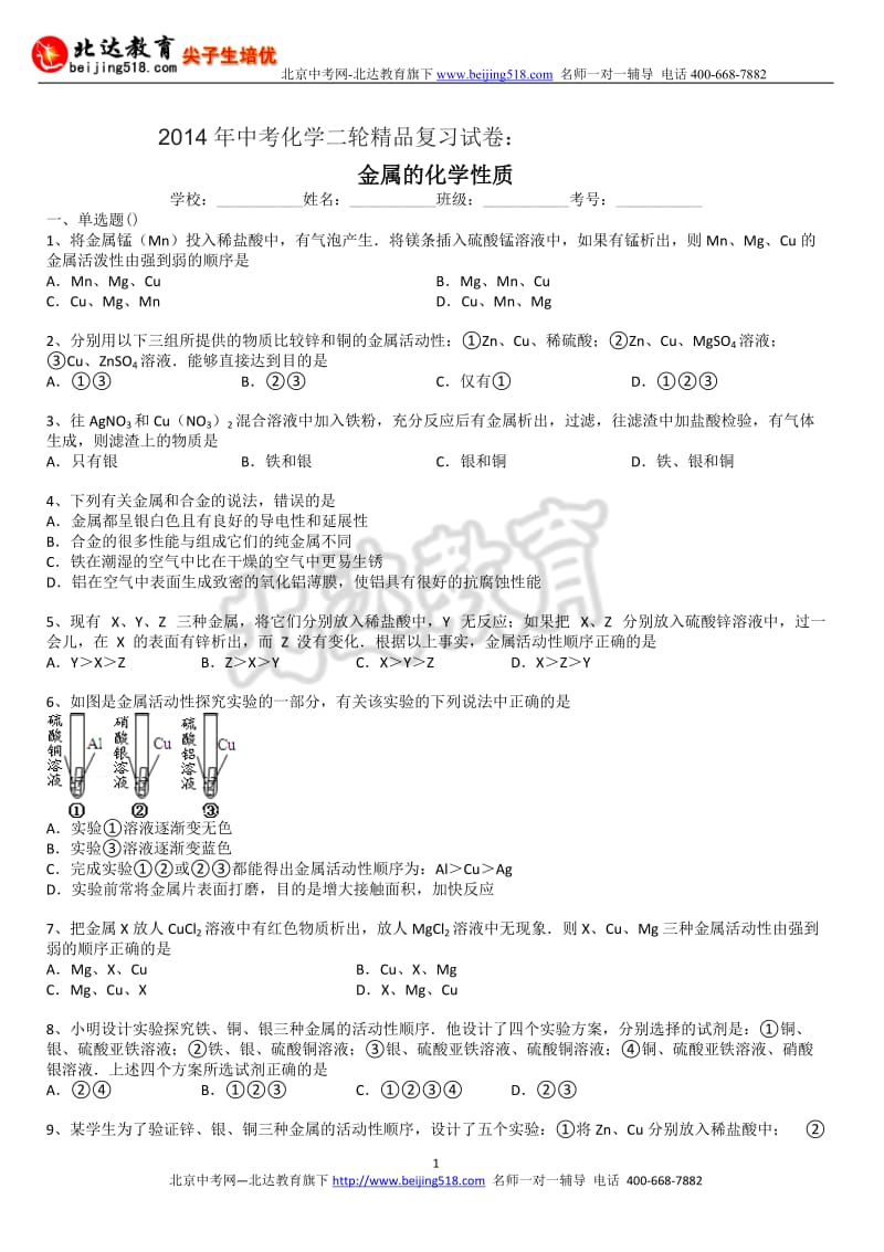 中考化学二轮精品复习试卷：金属的化学性质含答案和解析.doc_第1页