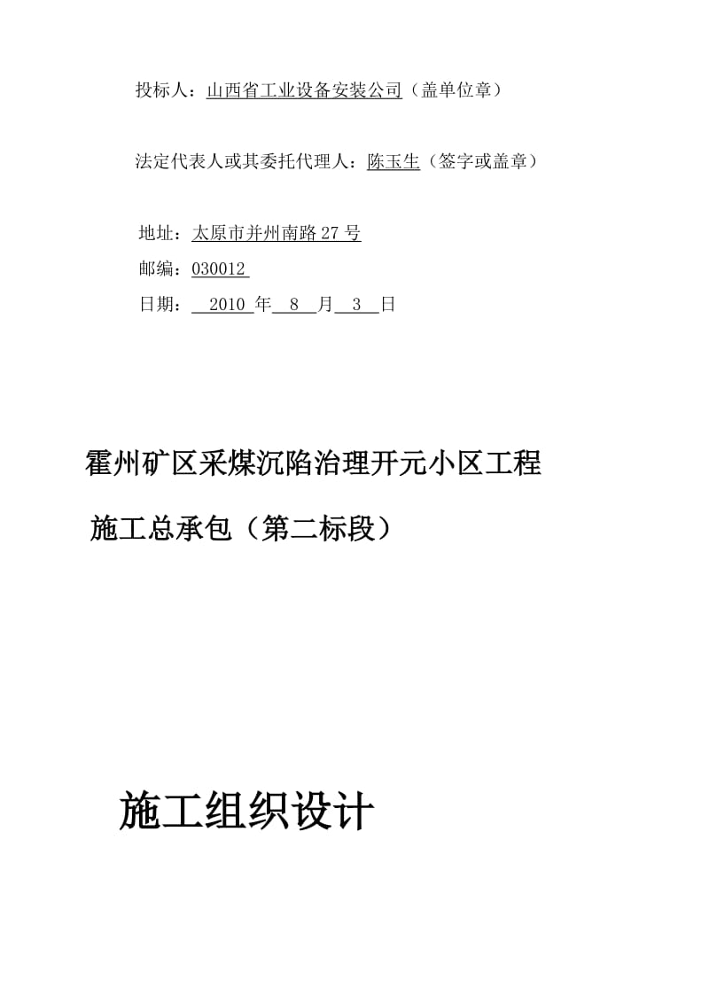 2019霍州矿区采煤沉陷治理开元小区4 、5 楼施工组织设计[指南].doc_第2页