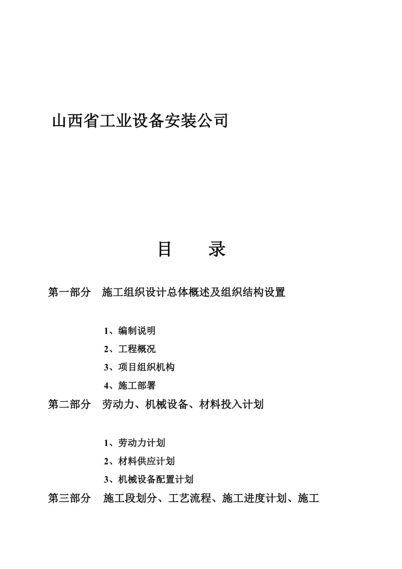 2019霍州矿区采煤沉陷治理开元小区4 、5 楼施工组织设计[指南].doc_第3页