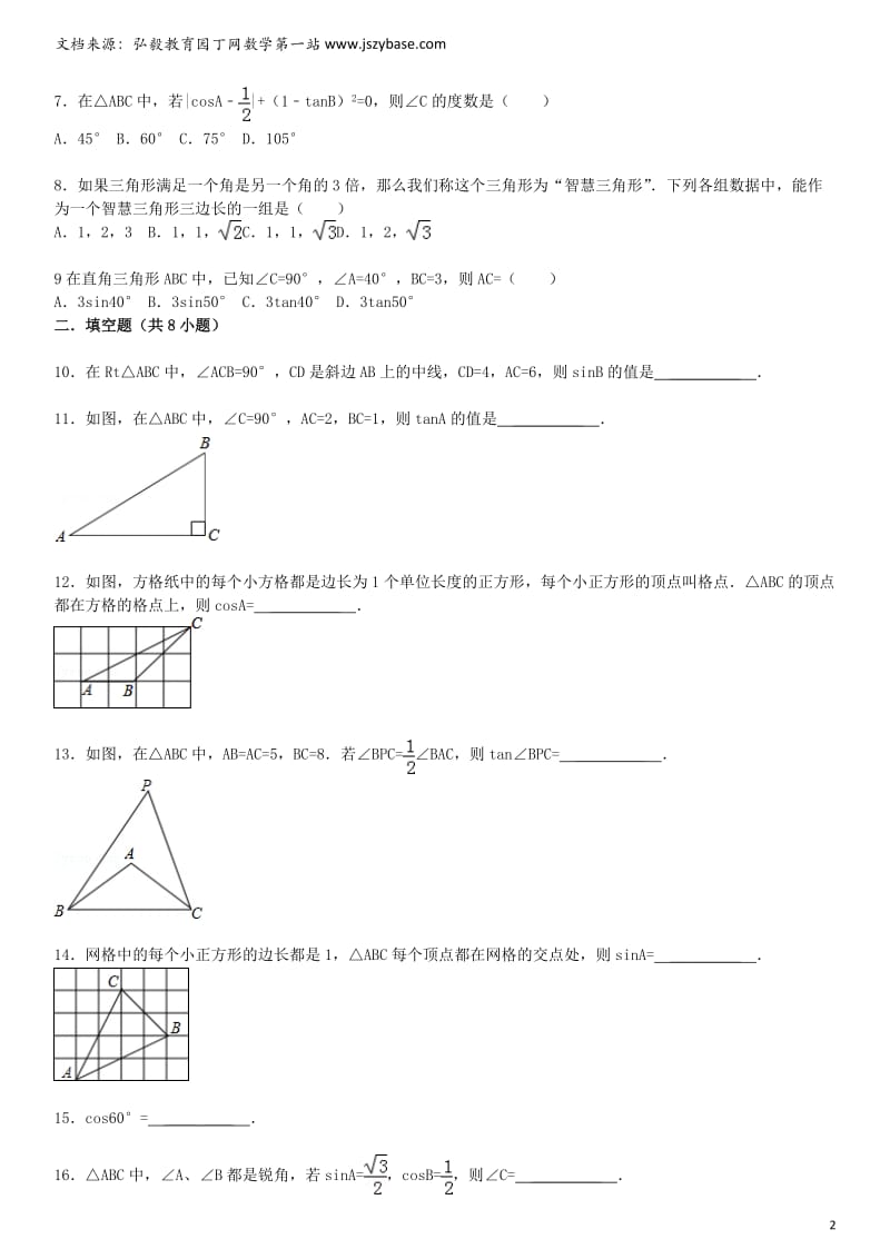 届中考数学总复习 二十九 锐角三角函数精练精析1 华东师大版.doc_第2页