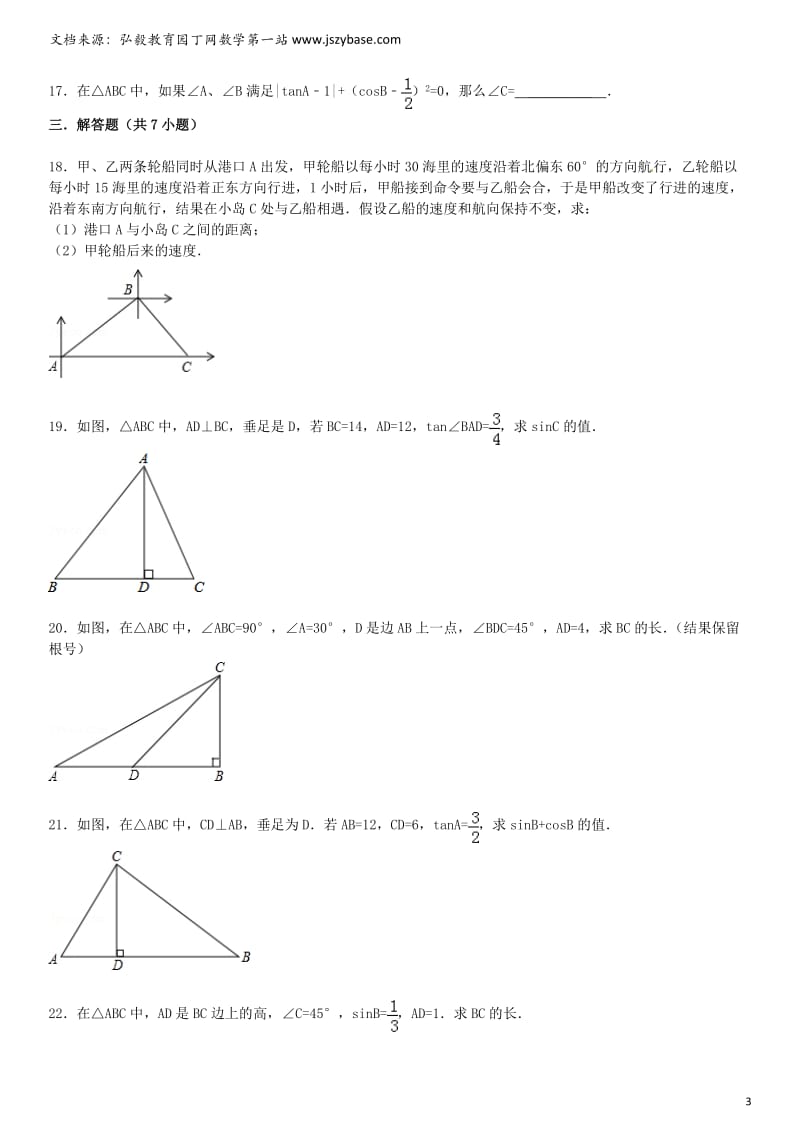 届中考数学总复习 二十九 锐角三角函数精练精析1 华东师大版.doc_第3页