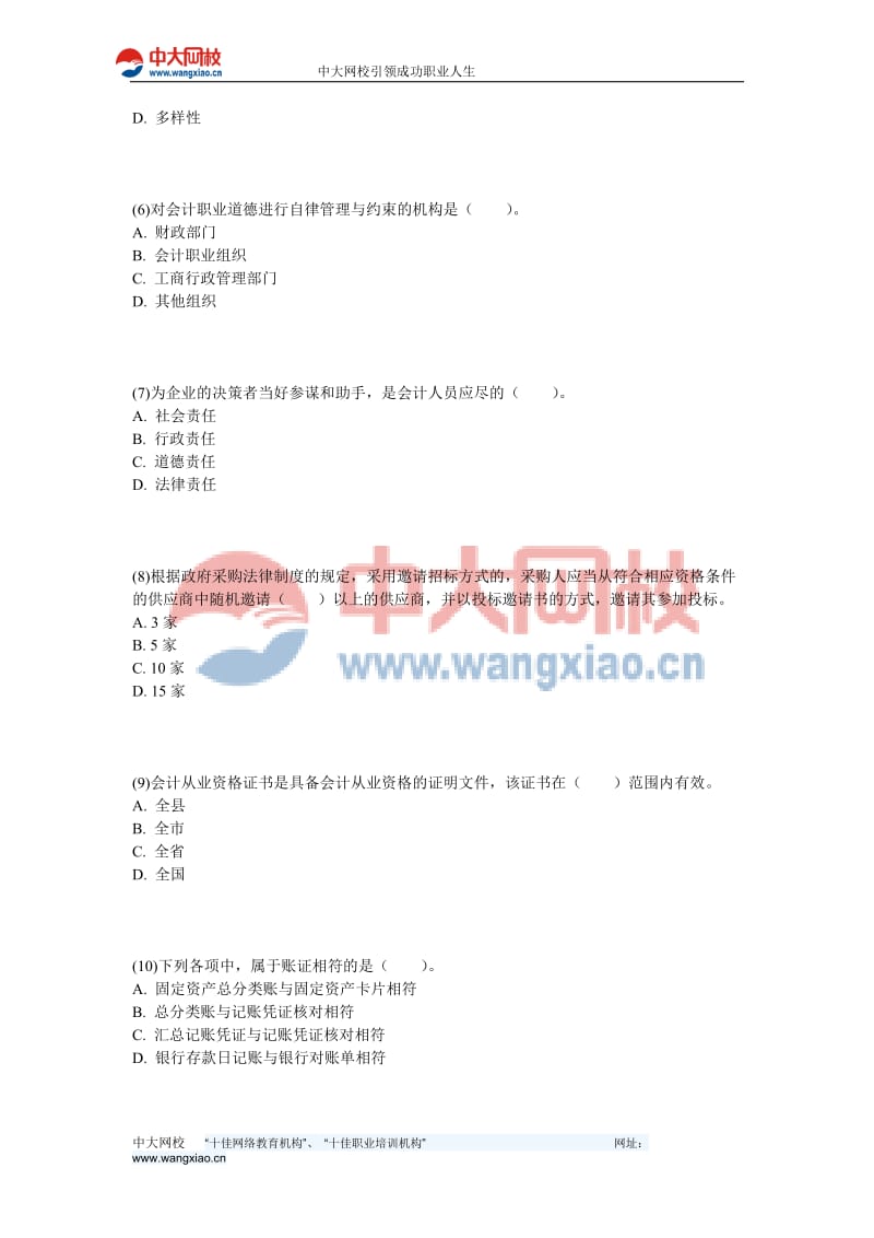 广东会计从业《财经法规》全真机试模拟试卷(9)-中大网校.doc_第2页