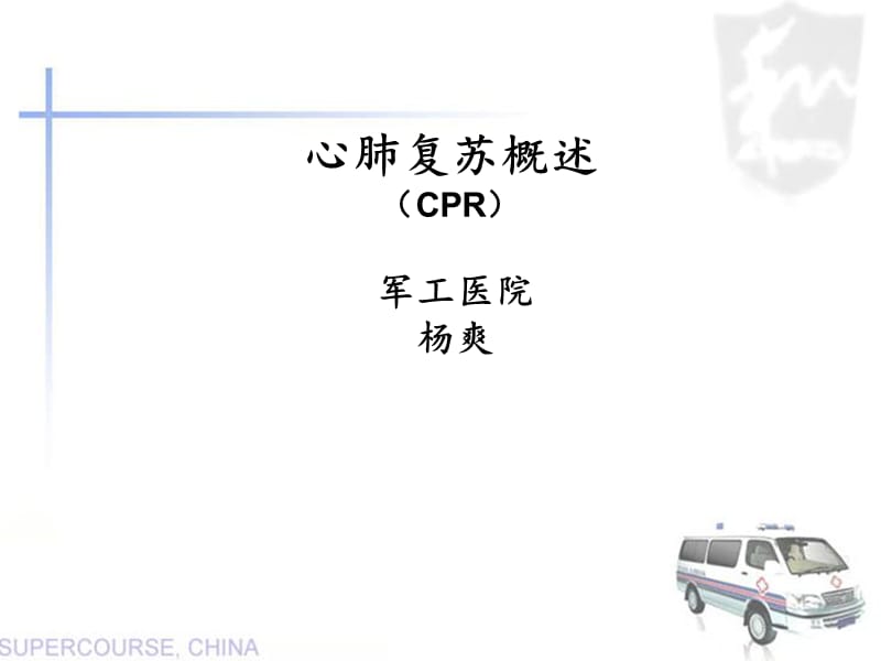 2012心肺复苏培训ppt课件.ppt_第1页