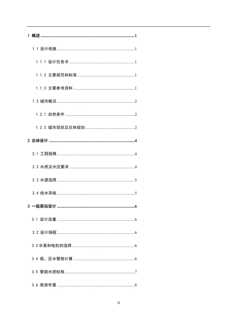 给水排水工程毕业设计15万吨净水厂设计说明书.doc_第2页