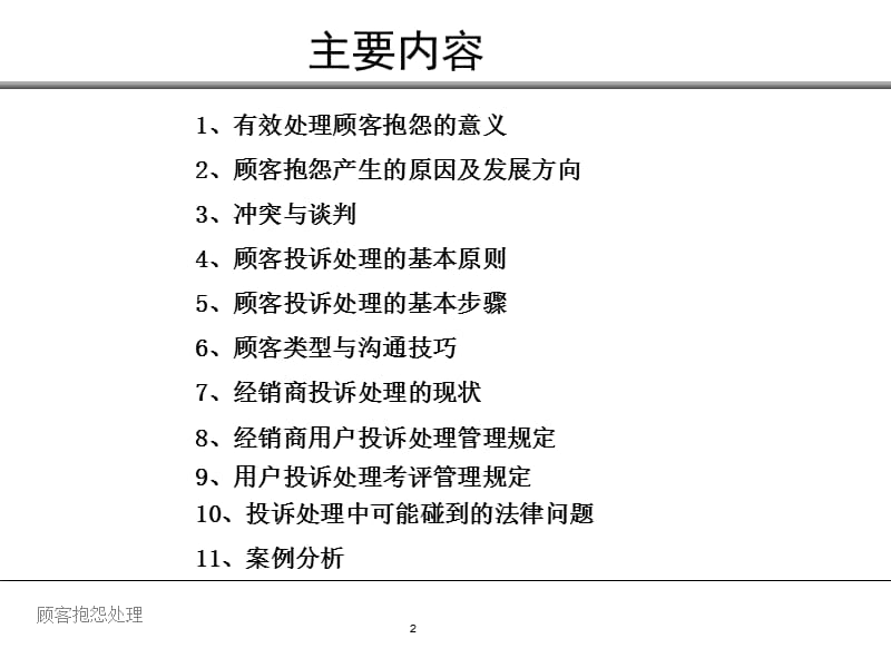 顾客抱怨处理教材PPT课件.ppt_第2页