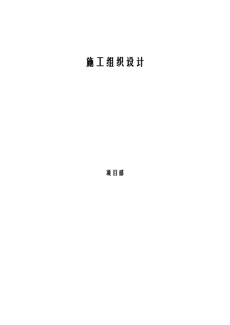 2019雨水方沟下穿铁路顶桥施工方案.doc_第2页