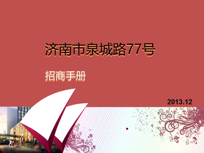 2019年12月山东济南泉城路77号商业项目招商手册.ppt_第1页