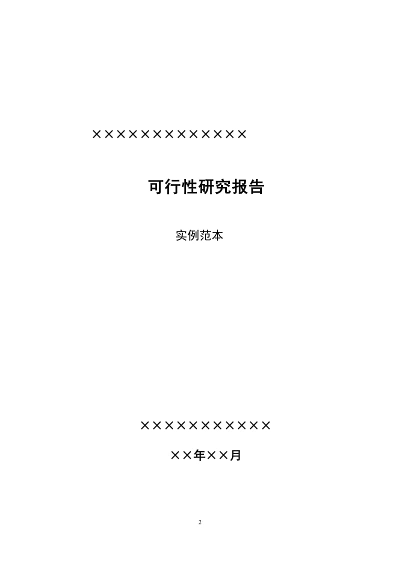 建筑用螺纹钢及圆钢可行性研究报告.doc_第2页