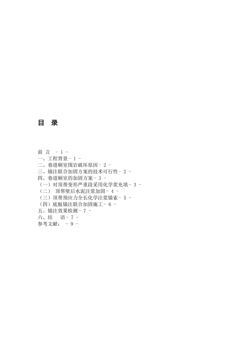 大采深巷道硐室锚注联合加固技术[资料].doc_第2页