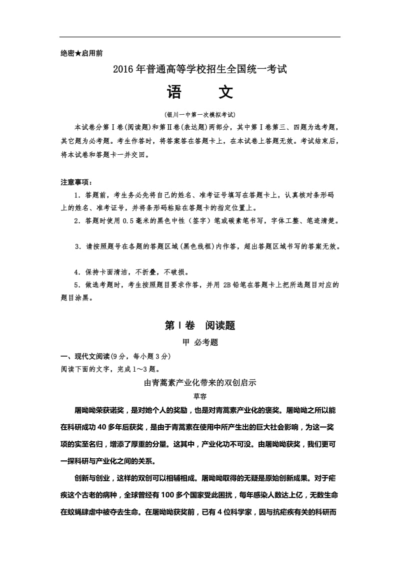 届宁夏回族自治区银川一中高三第一次模拟考试语文试题 解析版.doc_第1页