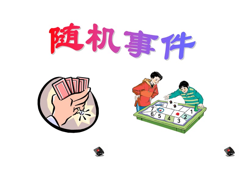 2019年《随机事件》课件.ppt_第1页