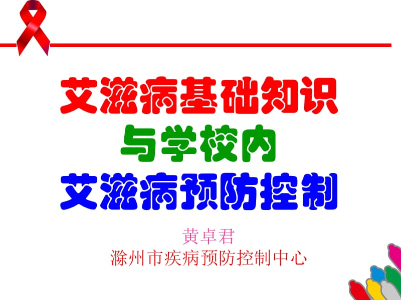 校内艾滋病预防控制.ppt_第1页