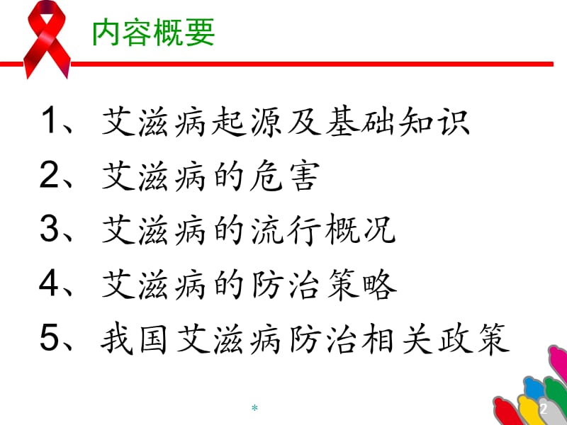 校内艾滋病预防控制.ppt_第2页